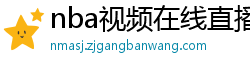 nba视频在线直播